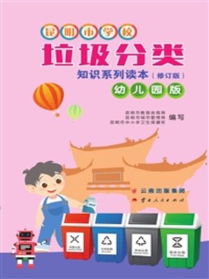 cover image of 昆明市学校垃圾分类知识系列读本（幼儿园版）